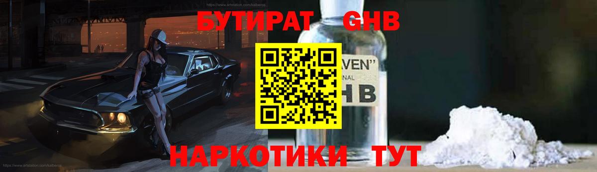 БУТИРАТ GHB  Вход с VPN  Осинники 