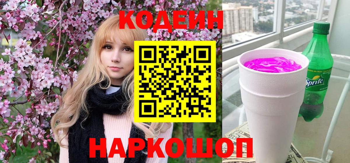 Codein напиток Lean (лин) Осинники