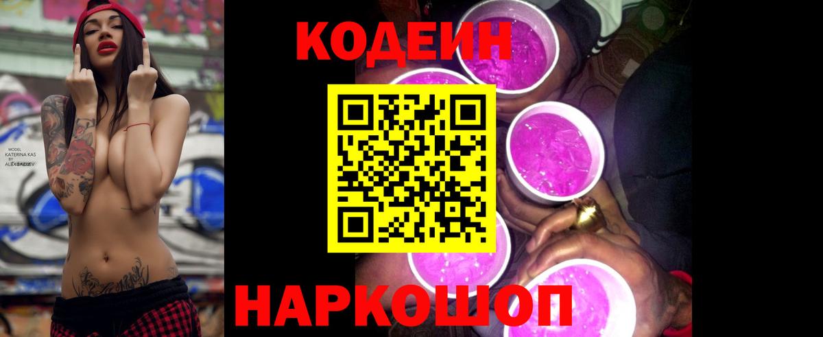закладки  Codein Purple Drank  Вход с VPN  Осинники 
